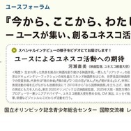 ユースフォーラム「『今から、ここから、わたしから』－ユースが集い、創るユネスコ活動の未来－」