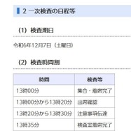 一次検査の日程と時間割