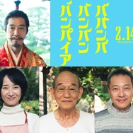 堤真一、織田信長役で映画「バババ」出演 第3弾キャスト解禁【ババンババンバンバンパイア】