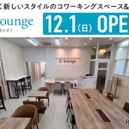 コワーキングスペース＆自習室「E-lounge」