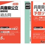 「兵庫県公立高等学校入試直前対策Web講座」で利用する指定書籍