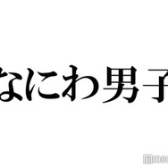 なにわ男子、台湾到着で空港にファン殺到 “服装”にも注目集まる「もしかして…」「愛が伝わってきた」