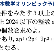 日本数学オリンピック予選の問題（例）