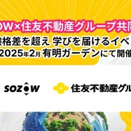 AIなど先端技術を体験「SOZOWフェス」12/1受付開始