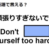 英語で「頑張りすぎないでね」はなんて言う？