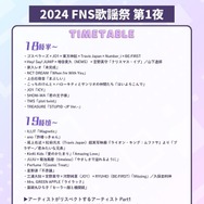 「2024FNS歌謡祭」第1夜タイムテーブル公開