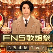 「2024FNS歌謡祭」第2夜見どころ公開 大橋和也×ジェジュン・SUPER EIGHT×岡村靖幸…豪華コラボ多数