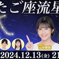 「ウェザーニュースLiVE」で星空を生中継する特別番組