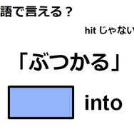 英語で「ぶつかる」はなんて言う？