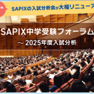 SAPIX中学受験フォーラム