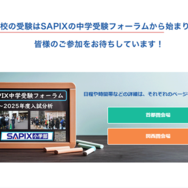 SAPIX中学受験フォーラム