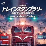 「JR東日本 トレインスタンプラリー －鉄路を駆ける栄光の車両たち－」Copyright © 交通新聞社 all rights reserved.