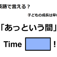 英語で「あっという間」はなんて言う？