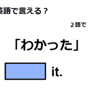 英語で「わかった」はなんて言う？