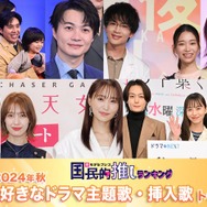 読者が選ぶ「24年秋 最も好きなドラマ主題歌・挿入歌」トップ10を発表【モデルプレス国民的推しランキング】