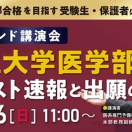 オンデマンド講演会「国公立大学医学部 共通テスト速報と出願のポイント」