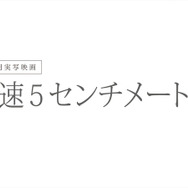 『秒速5センチメートル』2025「秒速5センチメートル」製作委員会