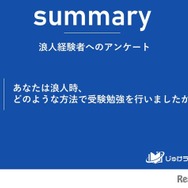 浪人経験者へのアンケート