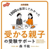 大学受験 1000回面談してわかった 受かる親子の受験サポート