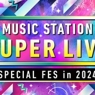 【12月27日放送「Mステ SUPER LIVE 2024」】SUPER EIGHT・キンプリ・ミセス大森らが意気込み 見どころも紹介