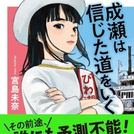 文芸書3位「成瀬は信じた道をいく」　宮島未奈