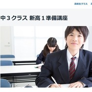 駿台「中3クラス 新高1準備講座」