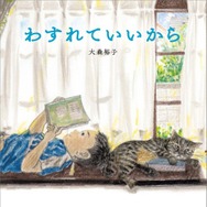 第2位　『わすれていいから』　大森裕子／作　KADOKAWA