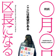 『映画 ◯月◯日、区長になる女。』©️2024 映画 ◯月◯日、区長になる女。製作委員会