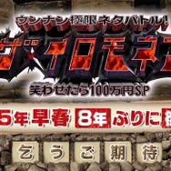 TBS「ザ・イロモネア」8年ぶり復活へ 2025年早春放送決定