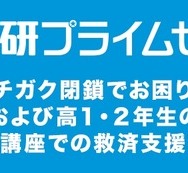 学研プライムゼミ、ニチガク閉鎖受け無償で救済支援