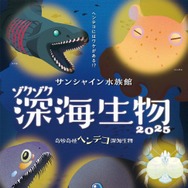 ゾクゾク深海生物2025 ～奇妙奇怪ヘンテコ深海生物～