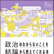 政治のわからないことを結論から教えてくれる本