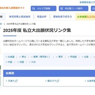 2025年度 私立大出願状況リンク集、北海道