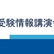 【講演会】中学生のための大学受験情報講演会