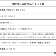 試験当日の所持品チェック