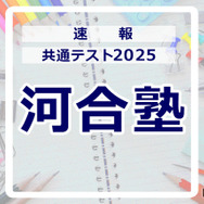 共通テスト2025