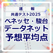 【共通テスト2025】予想平均点（1/19速報）文系6教科611点・理系6教科632点…データネット