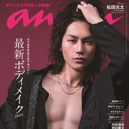 Travis Japan松田元太「anan」初のソロ表紙で肉体美披露 「ぽかぽか」で宣言したポーズも再現