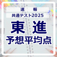 【共通テスト2025】予想平均点（1/19速報）文系628点・理系639点…東進