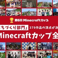 第6回Minecraftカップ全国大会