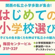 はじめての小学校選び～子供の生き抜く力を伸ばす私立小の魅力～