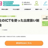 不登校生のICTを使った出席扱い制度説明会