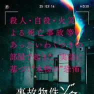 「事故物件 恐い間取り」シリーズ最新作、2025年夏公開決定 心霊現象潜むティザービジュアル＆特報も解禁【事故物件ゾク 恐い間取り】