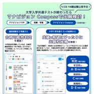 【共通テスト2025】志望校判定「マナビジョン Compass」1/22午後2時公開