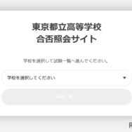 東京都立高等学校合否照会サイトのログイン画面