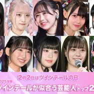 ＜2月2日はツインテールの日＞2025年版「ツインテールが似合う芸能人」トップ20を発表【モデルプレス国民的推しランキング】