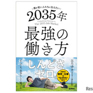 『僕が若い人たちに伝えたい 2035年最強の働き方』