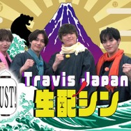 Travis Japan冠番組、生配信企画第2弾決定 収録時の貴重エピソード・スタジオ企画も【Travis JapanノJUST！シン日本遺産】