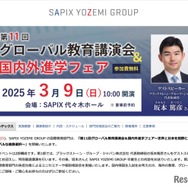 第11回グローバル教育講演会＆国内外進学フェア