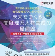 理工学部 学科新設記念 進化型理系シンポジウム